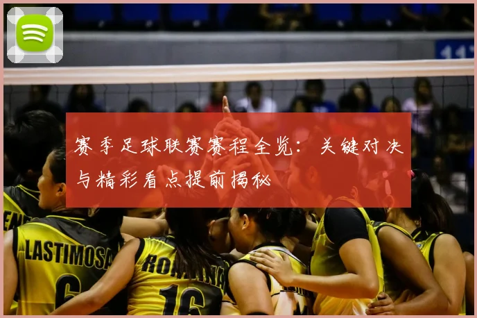 赛季足球联赛赛程全览：关键对决与精彩看点提前揭秘