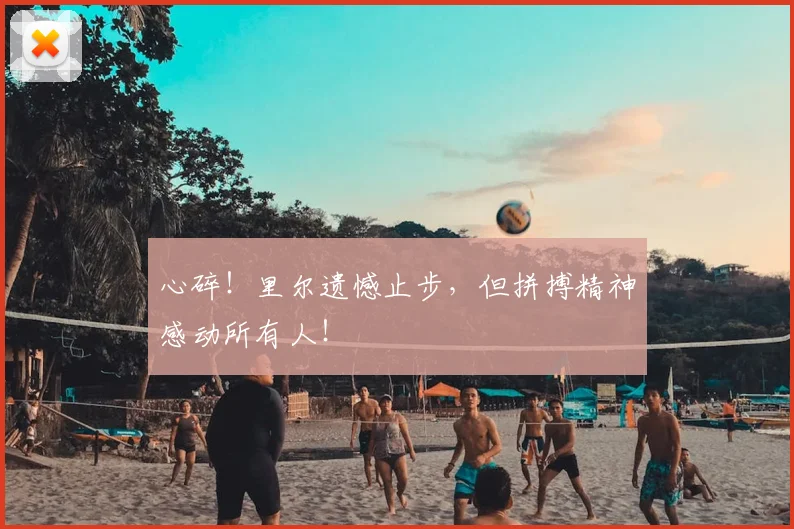 心碎！里尔遗憾止步，但拼搏精神感动所有人！