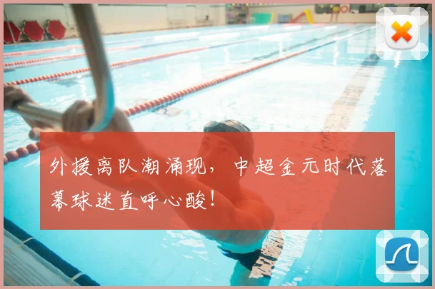 外援离队潮涌现，中超金元时代落幕球迷直呼心酸！