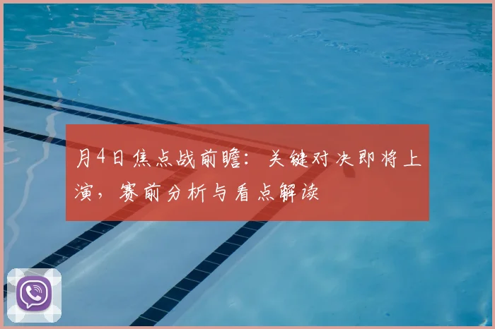 月4日焦点战前瞻：关键对决即将上演，赛前分析与看点解读