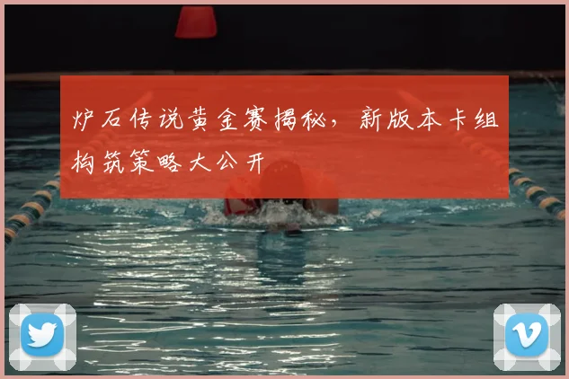炉石传说黄金赛揭秘,新版本卡组构筑策略大公开