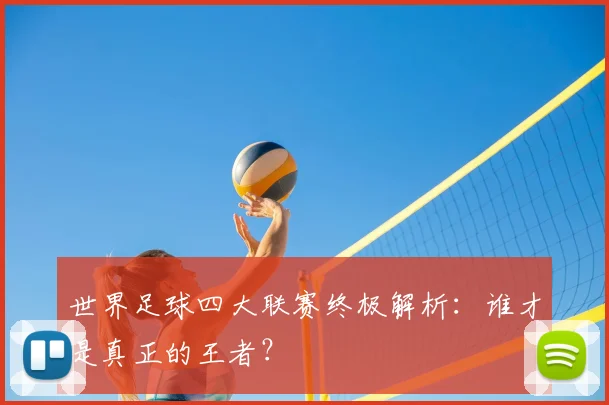 世界足球四大联赛终极解析：谁才是真正的王者？